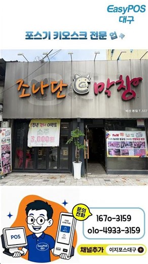 대구 조나단막창 네이버페이커넥트 설치 완료! #전국설치가능 #이지포스대구 #네이버페이커넥트