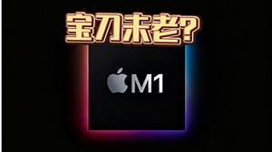 M1&M1Pro&M1Max大横评！M1到底是什么性能？M1Pro/Max尚能饭否？