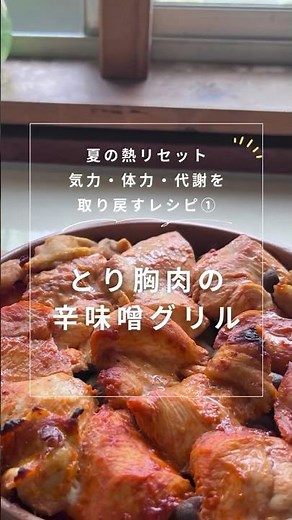 【秋バテ①】オーブントースターで焼くだけ！🍗鶏むね肉の辛みそグリル🍗汗でこもり熱を逃がす【重だるさ・寝苦しさ・食欲↓に】