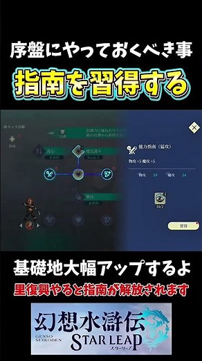 【幻想水滸伝スターリープ】序盤にやっておく事！指南習得！里復興で解放されます！【幻想水滸伝SP】 #shorts