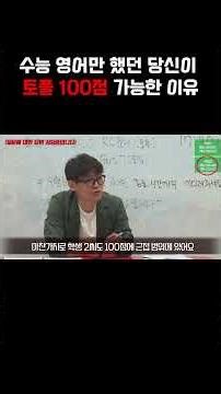Did you study for the CSAT English properly? Then you will score 5.0 on the TOEFL in no time.