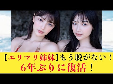 【エリマリ姉妹】6年ぶりにグラビア復活！！