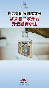 开云断臂，又见欧莱雅 今年最大的美妆收购案正在水下酝酿... #开云 #欧莱雅 #并购重组 #并购学习 #并购课程