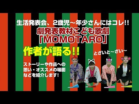生活発表会、2歳児〜年少にぴったりのおもしろい劇題材! 昔話「桃太郎」が劇発表教材こども歌劇「MOMOTARO」にアレンジ。全員がずっと舞台に出ていられる、その内容や構成について作者が語る第２弾!
