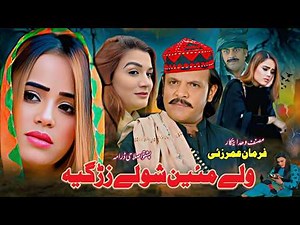 WALE MAYAN SHWALI ZARIGYA | Pashto New Drama 2026 | Jahangir Khan Pashto Drama | Pashto Drama 2026