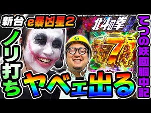 【新台】e北斗の拳11暴凶星でめちゃくちゃ出た｜1GAMEてつの妖回胴中記（特別編）【パチンコ】