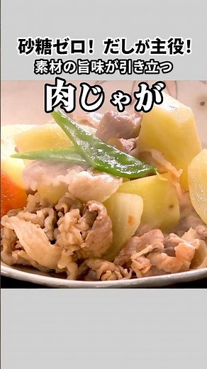 だしパックで味が決まる！素材の旨味が引き立つ肉じゃがの作り方