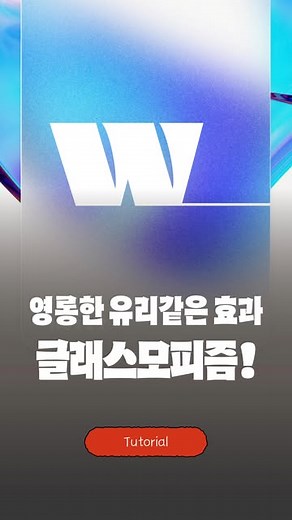스튜디오 너티 on Instagram: "🤔 몽환적인 글래스 모피즘!! 쉽게 하는법 없을까? 일러스트레이터에서 만들 수 있어요! - ⭐️ 글래스 모피즘 만들기 ⭐️ 1. 배경 이미지를 가져와서, 하나를 더 복제해줍니다.(Ctrl/C+Ctrl/F) 2. 복제해준 배경 이미지에 효과(Effect) > 흐림 효과(Blur Effect) > 가우시안 흐림(Gausian Blur)을 넣어줍니다. 3. 원하는 형태의 오브젝트를 만들어주고, 블러된 배경과 클리핑 마스크 해줍니다.(Make Clipping Mask) 4. 오브젝트를 하나 더 복제해, 그라디언트(Gradient)에서 칠(Fill)과 획(Stroke)을 조절해 빛과 두께감을 표현해줍니다. 여기서 추가로 반투명한 유리 질감을 살리고 싶다면, 5. 오브젝트를 하나 더 복제해, 검정색으로 채워주고 효과(Effect) > 예술 효과(Artistic Effects) > 필름 그레인(Film Grain)을 10 / 10/ 5 로 설정해줍니다.