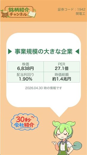 【30秒会社紹介】1942_関電工【銘柄紹介チャンネル】#shorts #株式投資 #会社紹介 #日本株 #投資初心者 #NISA #マネーリテラシー
