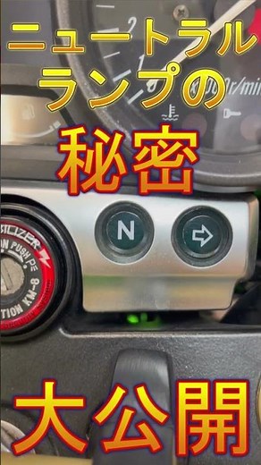 【意外と知らない】ニュートラルランプの秘密！！なんのためにあるか知ってますか？？ #バイク #ニュートラル #kawasaki #旧車 #秘密