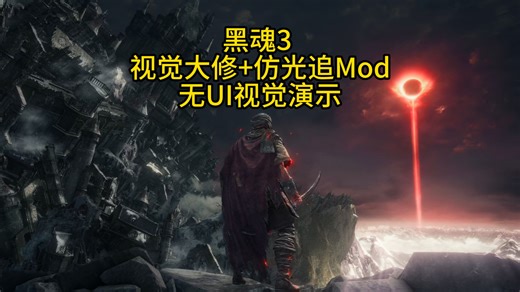 黑魂3 视觉大修 仿光追mod无UI视觉演示 ( 加了伊鲁席尔，绘画世界）