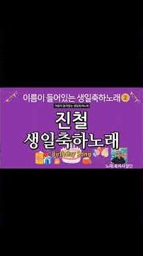 진철 생일축하노래 - 축하사절단 | 이름이 들어있는 생일축하노래 | happy birthday Song 생일축하송