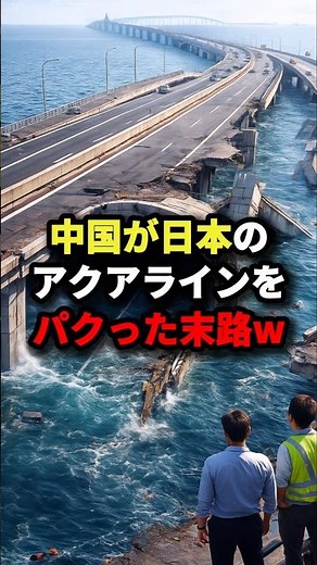 ㊗️2.1 million views!! What happened when China copied Japan's Aqua Line lol #Overseas reactions #...