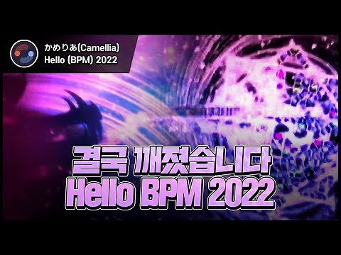 화질 나락간 2022 | かめりあ - Hello (bpm) 2022 | by. 라치즈 & 보름달쿠키
