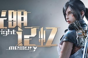 光明记忆/Bright Memory