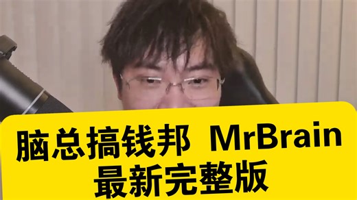 脑总搞钱邦 MrBrain直播会员课视频课程合集
