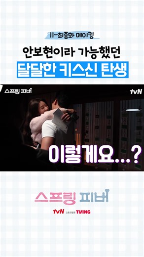 교사 윤봄과 선재규의 핫핑크 로맨스