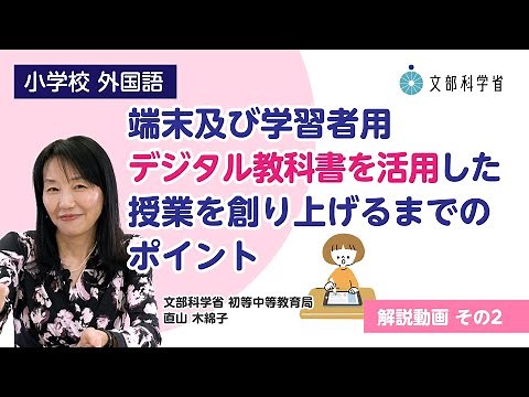 【小】【外国語】【解説（２）】端末及び学習者用デジタル教科書を活用した授業を創り上げるまでのポイント