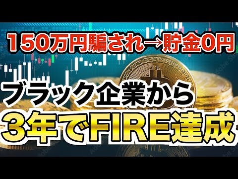 ブラック企業→貯金ゼロ→仮想通貨で逆転！ 僕のFIRE物語