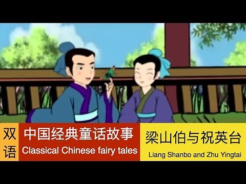 Liang Shanbo and Zhu Yingtai