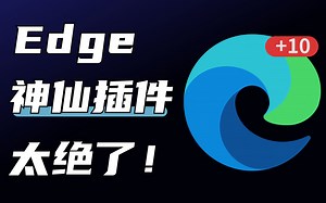 Edge这神仙插件，功能简直离谱！让你的浏览器瞬间开挂
