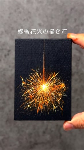 岡部遼太郎 | アクリル画家 on Instagram: "線香花火をアクリル絵の具で描くには🎨 キラキラの光を描くのが楽しいですよ☺️ ✔️特別アクリル画オンラインレッスン動画 ✔️絵を仕事にしていくための集中講義 無料でプレゼント中🎁 →@ryotarookabeのプロフィールから🔗 #アクリル絵の具 #描き方 #アクリル画 #インテリアアート #手描き #アート #絵画教室 #画家 #アクリル画 #絵が好きな人と繋がりたい"