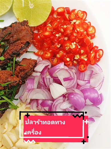 ปลาร้าทอดทรงเครื่องอร่อยจัดเต็ม