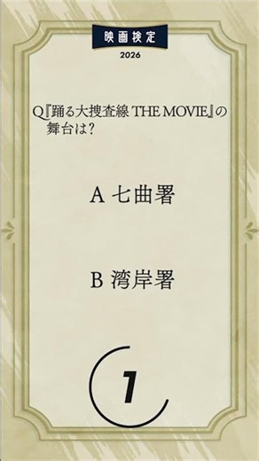 例題に挑戦『映画検定』PV第8弾「踊る大捜査篇」編 #映画検定