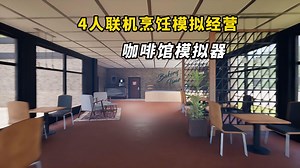 4人联机，经营你们的赛博咖啡馆！全新多人联机烹饪模拟经营游戏 《烘焙咖啡馆模拟器》_哔哩哔哩bilibili_游戏资讯