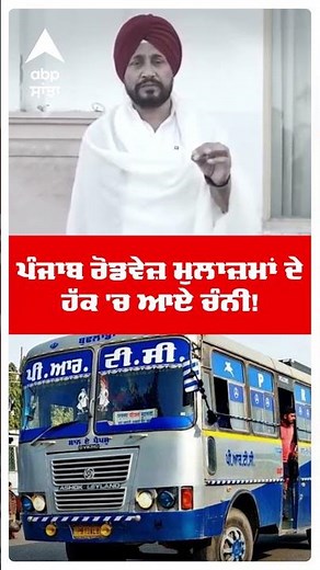 Charanjit Singh Channi : ਪੰਜਾਬ ਰੋਡਵੇਜ਼ ਮੁਲਾਜ਼ਮਾਂ ਦੇ ਹੱਕ 'ਚ ਆਏ ਚੰਨੀ! | Punjab bus strike | Abp Sanjha