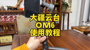 大疆om6使用教学超详细讲解！