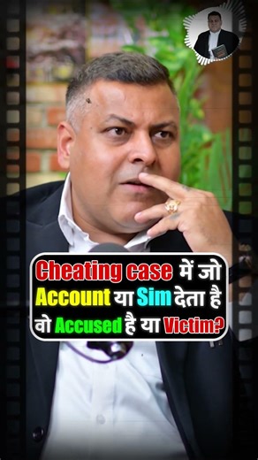 Cheating case में जो Account या Sim देता है वो Accused है या Victim? #cheatingcase #account #sim