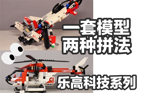 【乐高】科技系列 两种搭建的最终形态比较/踩点剪辑(42092)