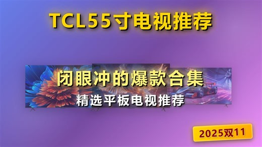 2025双十一TCL55寸电视怎么选？三款热门型号深度测评与选购攻略：Q9L Pro、F270C与J7K-JN哪个品牌好？2025年双11必看TCL55寸电视推