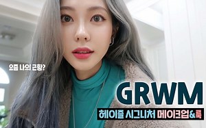 【Heizle】英文字幕 • 和我一起边聊天边化妆#GRWM