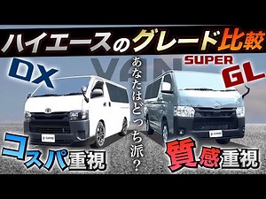 【グレード“現車”比較！】ハイエースバン『DXとスーパーGL』って実際“何が違う”の？＜装備と金額の違いは？＞