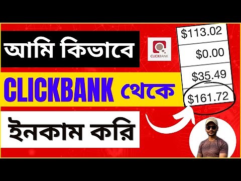 ক্লিকব্যাংক বাংলা টিউটোরিয়াল 2023 (ClickBank Affiliate Marketing Bangla)