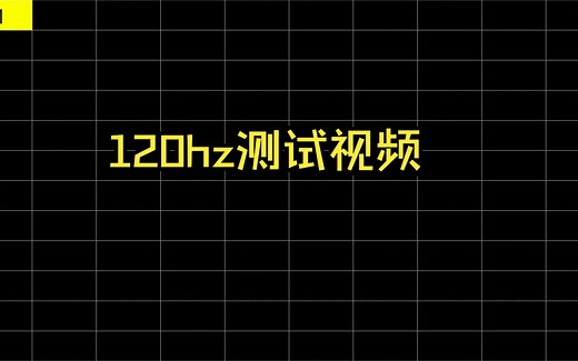 120hz测试视频