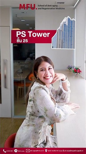🎓 เพราะความเชี่ยวชาญ… สร้างได้ที่นี่ MFU Anti-Aging