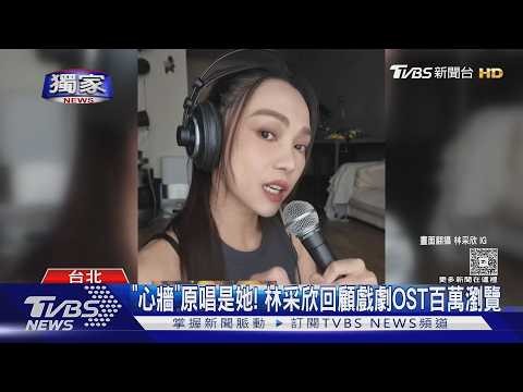 #獨家《心牆》原唱是她! 林采欣揭發行真相 回顧經典OST點閱破百萬｜TVBS新聞 ‪@TVBSNEWS01‬