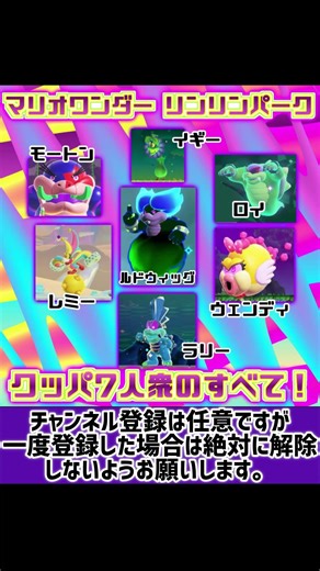 マリオワンダー リンリンパーク クッパ七人衆のすべて #マリオワンダー#スーパーマリオワンダー#リンリンパーク#クッパ七人衆#クッパ7人衆#七人衆#7人衆#ネタバレ