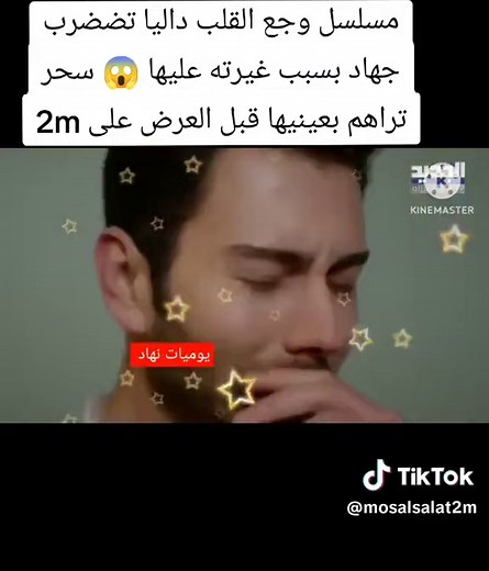 #2m #القلب #وجع #مسلسلات_تركية_مترجمة #مسلسلات_تركية_مدبلجة #mosalsal_waja_l9alb #وجع_القلب #مسلسل_وجع_القلب #حلقة_اليوم #حلقة_جديدة #مسلسلات_تركية #fyp #pourtoi #دوزيم #مسلسل #اسطنبول_الظالمة #explore #حركة_الاكسبلور #قناة_نسمة #ما_هو_ذنبي