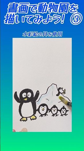 簡単書画「大人も子供も楽しんで描いてみよう」動物シリーズ③ペンギン親子