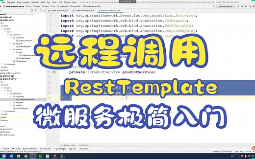 SpringCloud Alibaba极简入门：10.远程调用-RestTemplate方式
