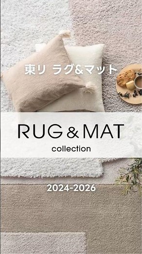 ラグ｜RUG &MAT collection 2024 2026 #2｜商品紹介 【東リ】
