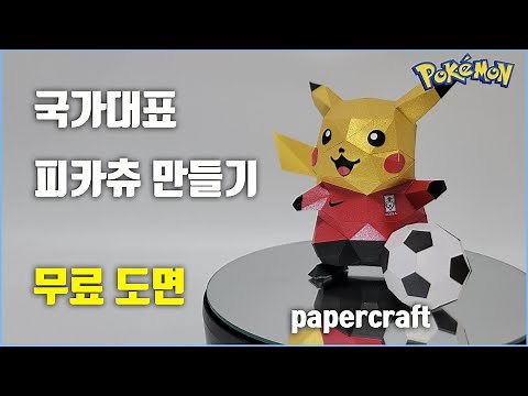 pokemon pikachu papercraft #pokemon #papercraft #pikachu