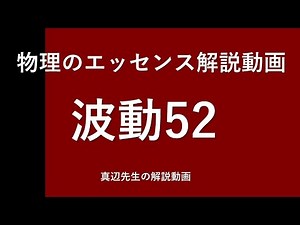 物理のエッセンス解説動画『波動』ｐ134問52