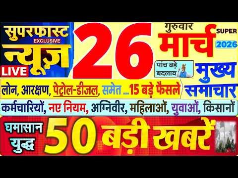Today's Breaking News! Today's main news of 26 March 2026, big news, PM Modi, SBI, UP, Bihar, Delhi