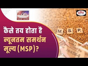 Minimum Support Prices (MSP) - To The Point | UPSC Current Affairs | Drishti IAS