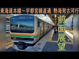 【4K前面展望】JR東海道本線・上野東京ライン・宇都宮線直通(熱海～古河) E231系1000番台